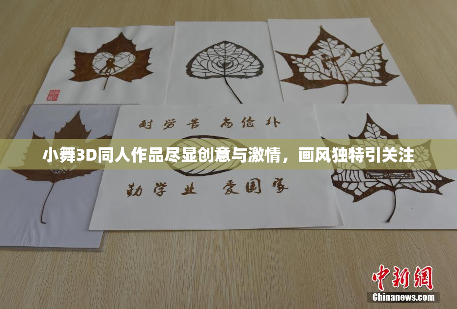 小舞3D同人作品尽显创意与激情，画风独特引关注