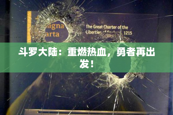 斗罗大陆：重燃热血，勇者再出发！