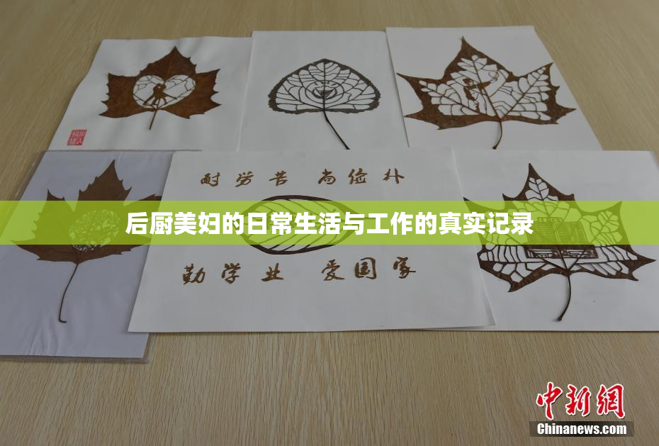 后厨美妇的日常生活与工作的真实记录