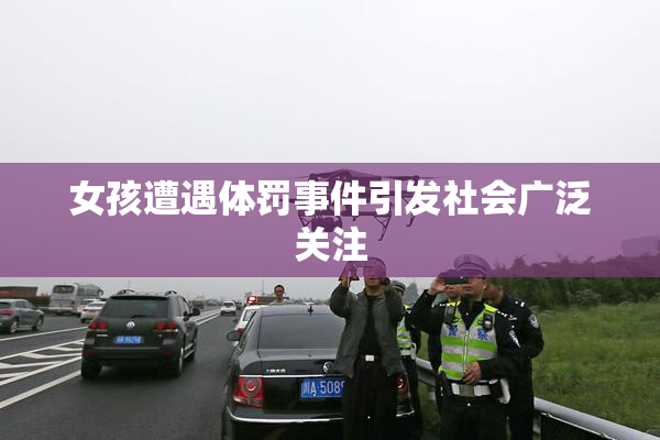 女孩遭遇体罚事件引发社会广泛关注