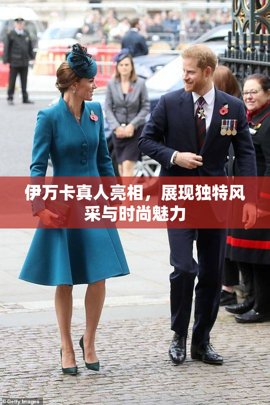 伊万卡真人亮相，展现独特风采与时尚魅力
