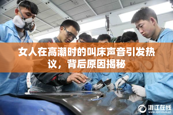 女人在高潮时的叫床声音引发热议，背后原因揭秘