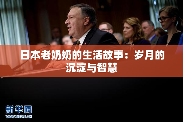 日本老奶奶的生活故事：岁月的沉淀与智慧