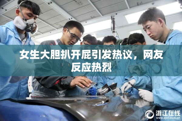女生大胆扒开屁引发热议，网友反应热烈
