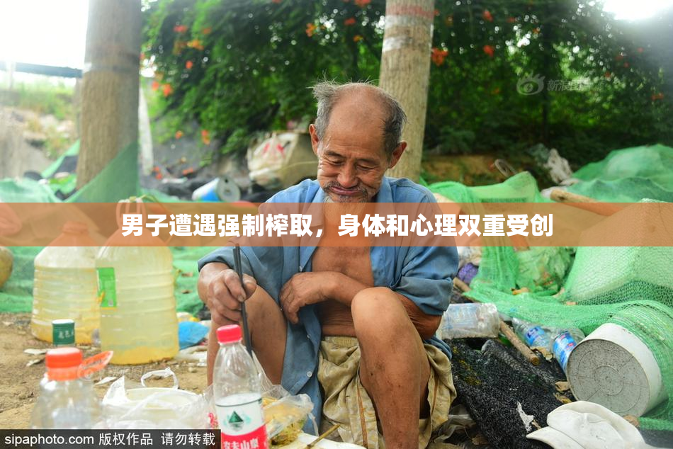 男子遭遇强制榨取，身体和心理双重受创