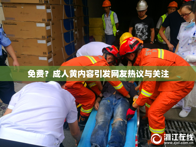 免费？成人黄内容引发网友热议与关注