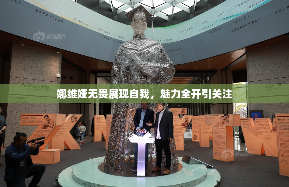 娜维娅无畏展现自我，魅力全开引关注
