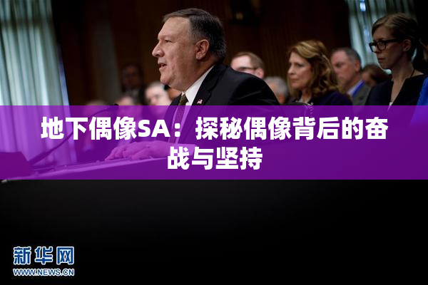 地下偶像SA：探秘偶像背后的奋战与坚持