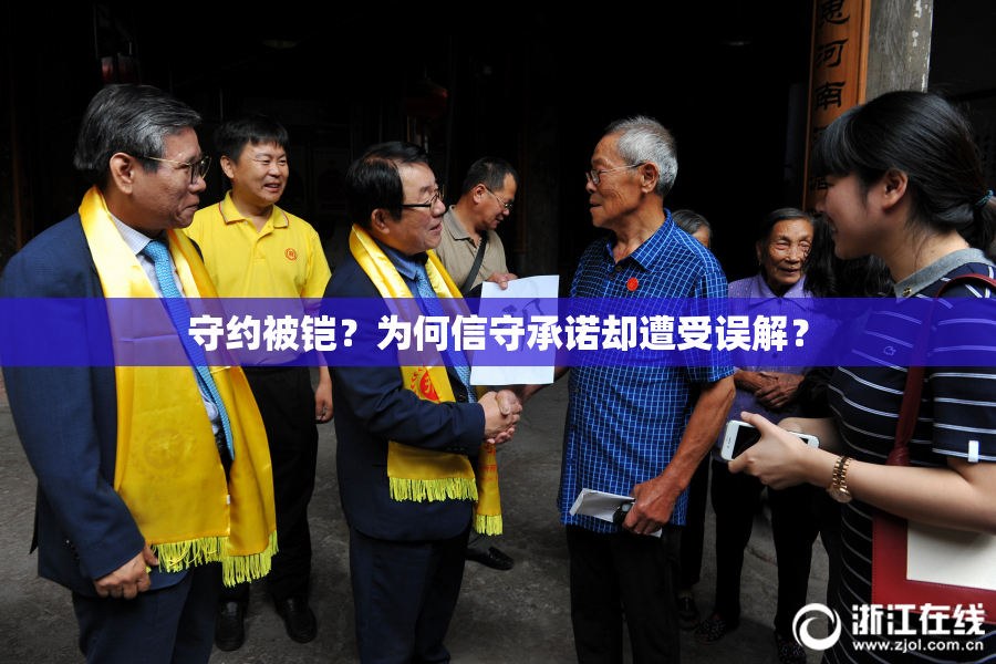 守约被铠？为何信守承诺却遭受误解？