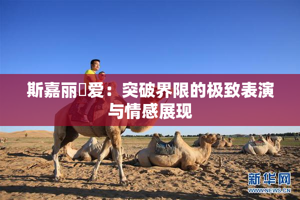 斯嘉丽祼爱：突破界限的极致表演与情感展现