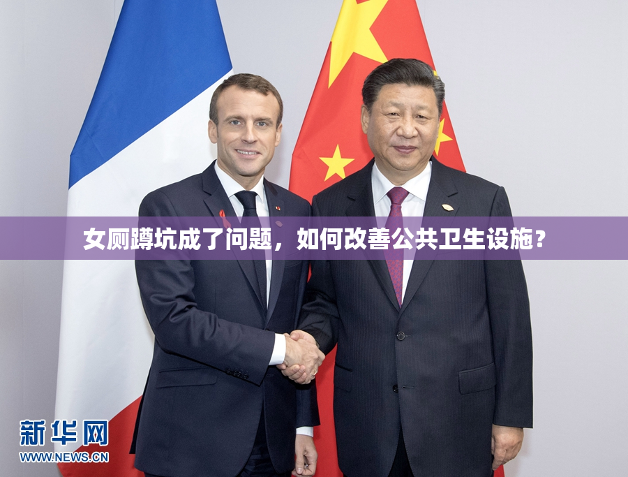 女厕蹲坑成了问题，如何改善公共卫生设施？