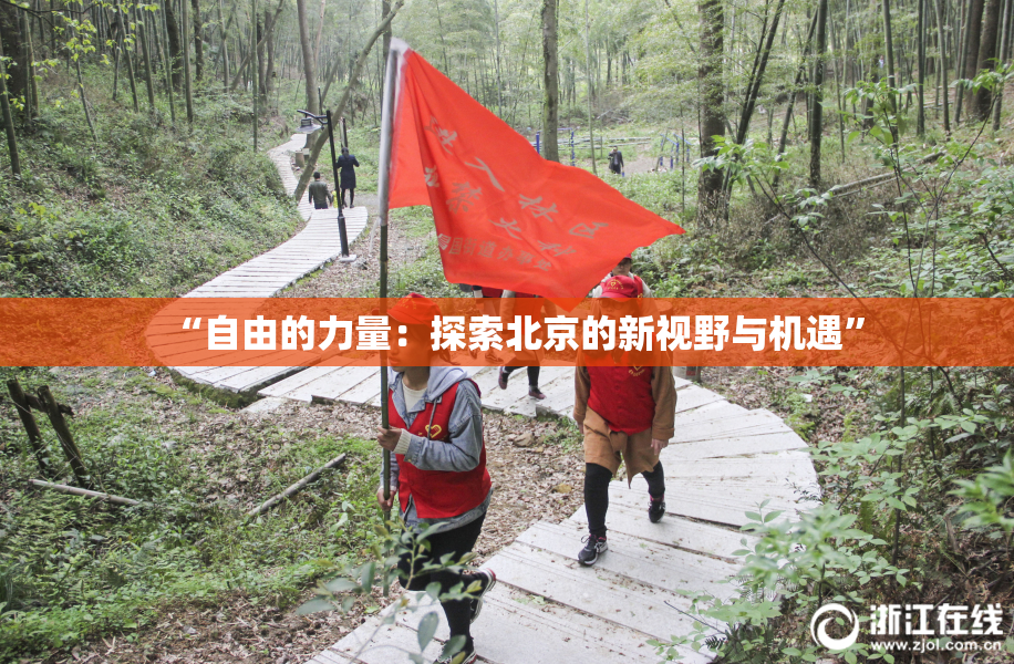 “自由的力量：探索北京的新视野与机遇”
