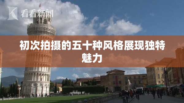 初次拍摄的五十种风格展现独特魅力