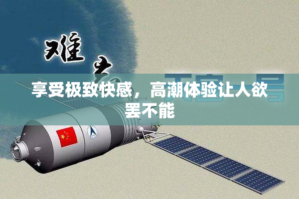 享受极致快感，高潮体验让人欲罢不能