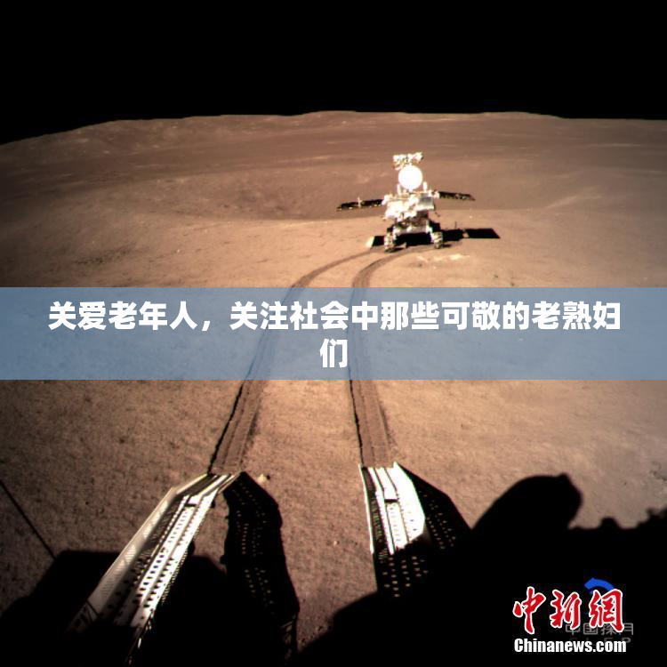 关爱老年人，关注社会中那些可敬的老熟妇们