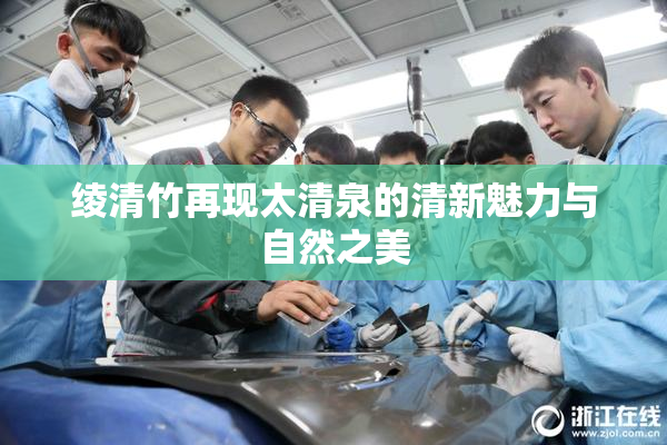 绫清竹再现太清泉的清新魅力与自然之美