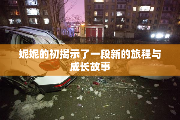 妮妮的初揭示了一段新的旅程与成长故事