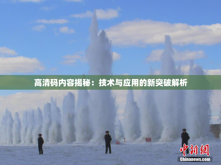 高清码内容揭秘：技术与应用的新突破解析