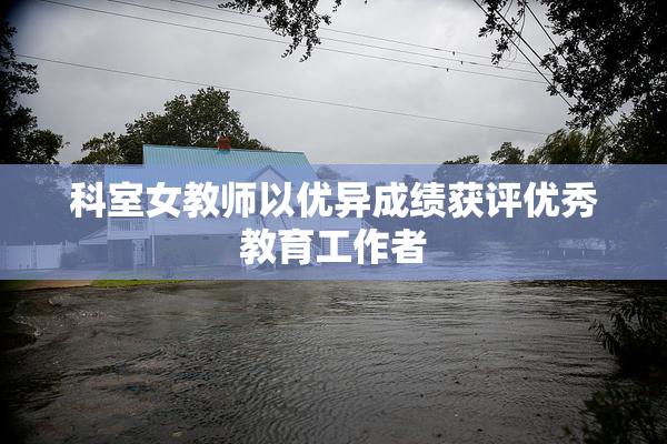 科室女教师以优异成绩获评优秀教育工作者