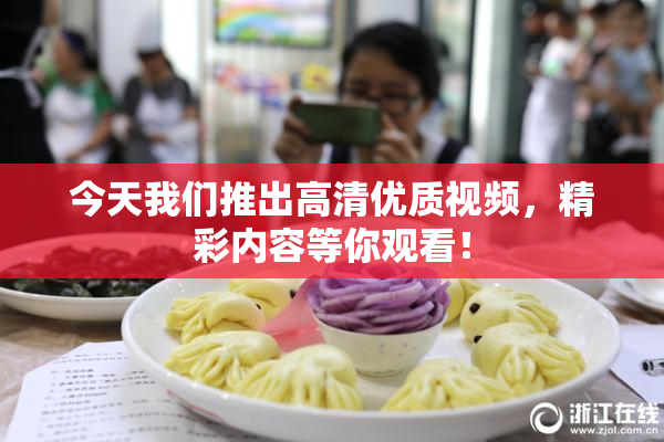 今天我们推出高清优质视频，精彩内容等你观看！