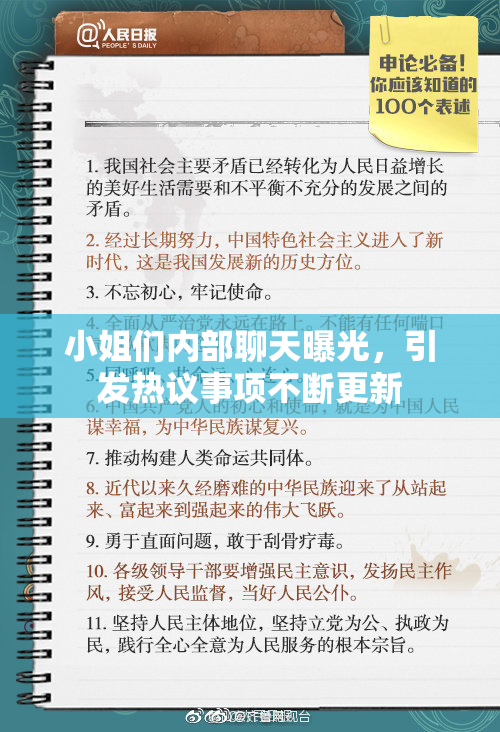 小姐们内部聊天曝光，引发热议事项不断更新