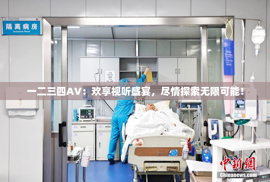 一二三四AV：欢享视听盛宴，尽情探索无限可能！
