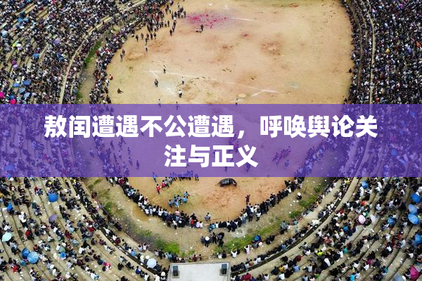 敖闰遭遇不公遭遇，呼唤舆论关注与正义