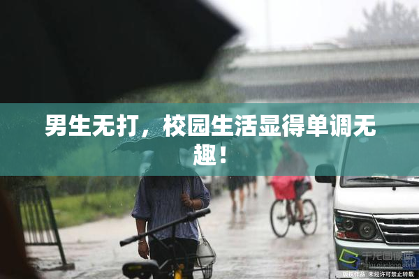 男生无打，校园生活显得单调无趣！