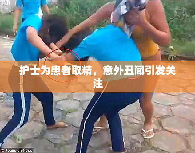 护士为患者取精，意外丑闻引发关注