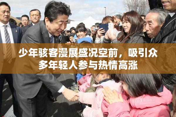 少年骇客漫展盛况空前，吸引众多年轻人参与热情高涨