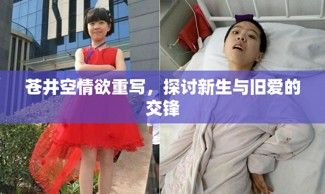 苍井空情欲重写，探讨新生与旧爱的交锋