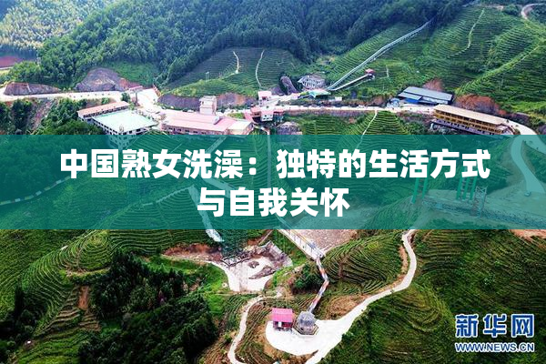 中国熟女洗澡：独特的生活方式与自我关怀