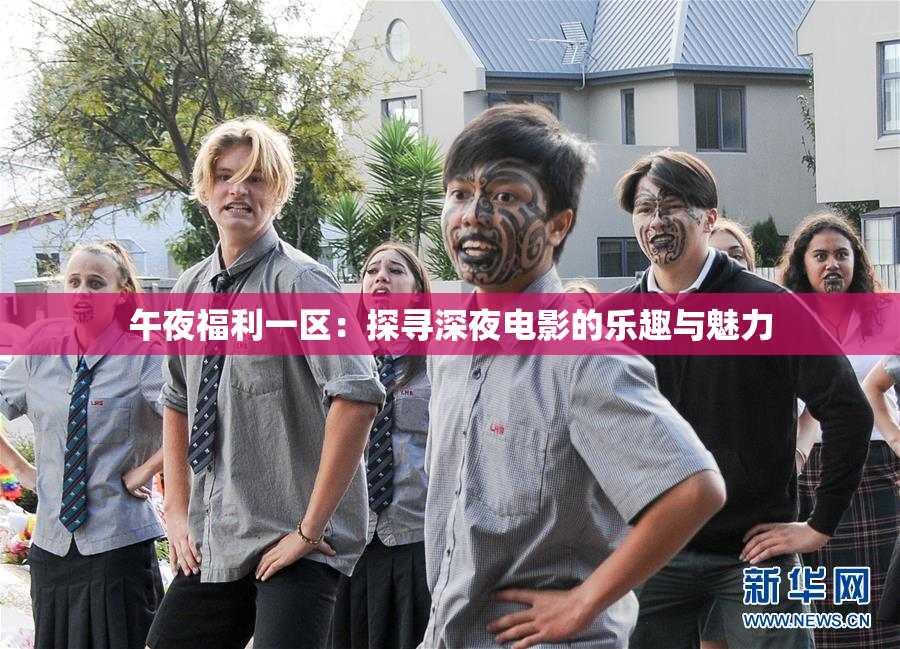 午夜福利一区：探寻深夜电影的乐趣与魅力