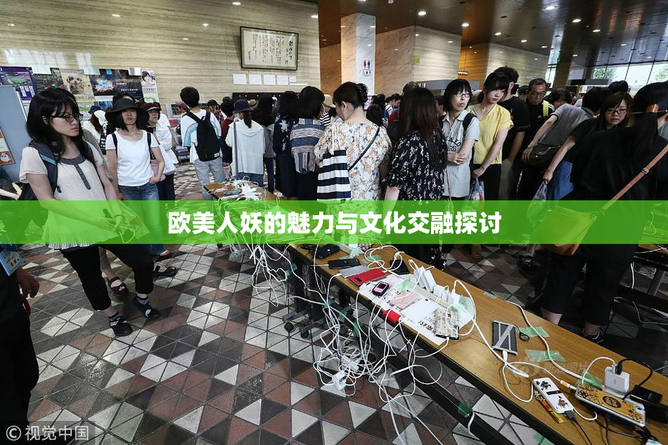 欧美人妖的魅力与文化交融探讨