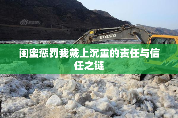 闺蜜惩罚我戴上沉重的责任与信任之链