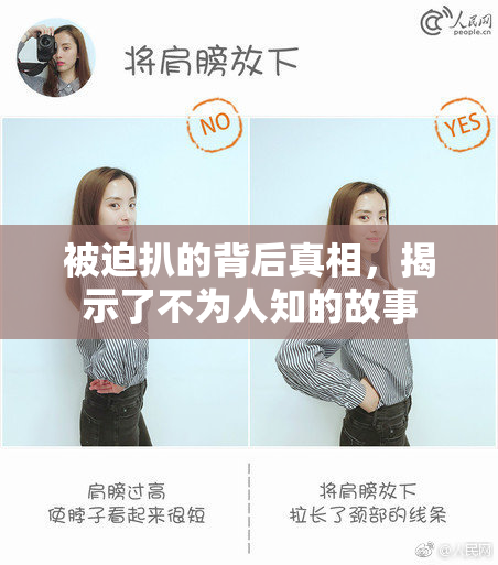被迫扒的背后真相，揭示了不为人知的故事