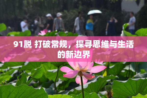 91脱 打破常规，探寻思维与生活的新边界