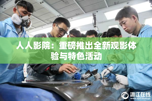 人人影院：重磅推出全新观影体验与特色活动