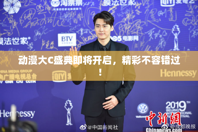 动漫大C盛典即将开启，精彩不容错过！