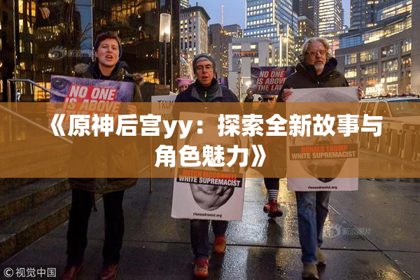 《原神后宫yy：探索全新故事与角色魅力》