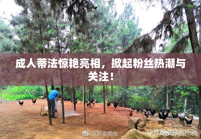 成人蒂法惊艳亮相，掀起粉丝热潮与关注！