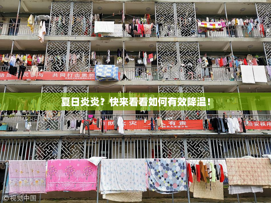 夏日炎炎？快来看看如何有效降温！