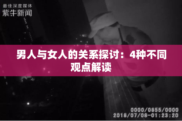 男人与女人的关系探讨：4种不同观点解读