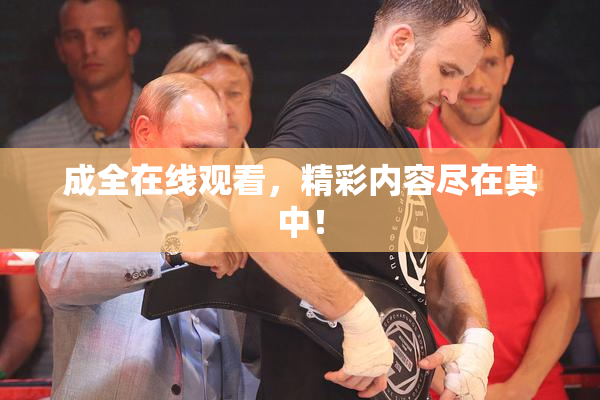 成全在线观看，精彩内容尽在其中！