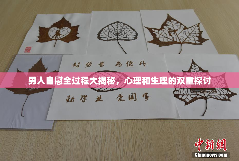 男人自慰全过程大揭秘，心理和生理的双重探讨