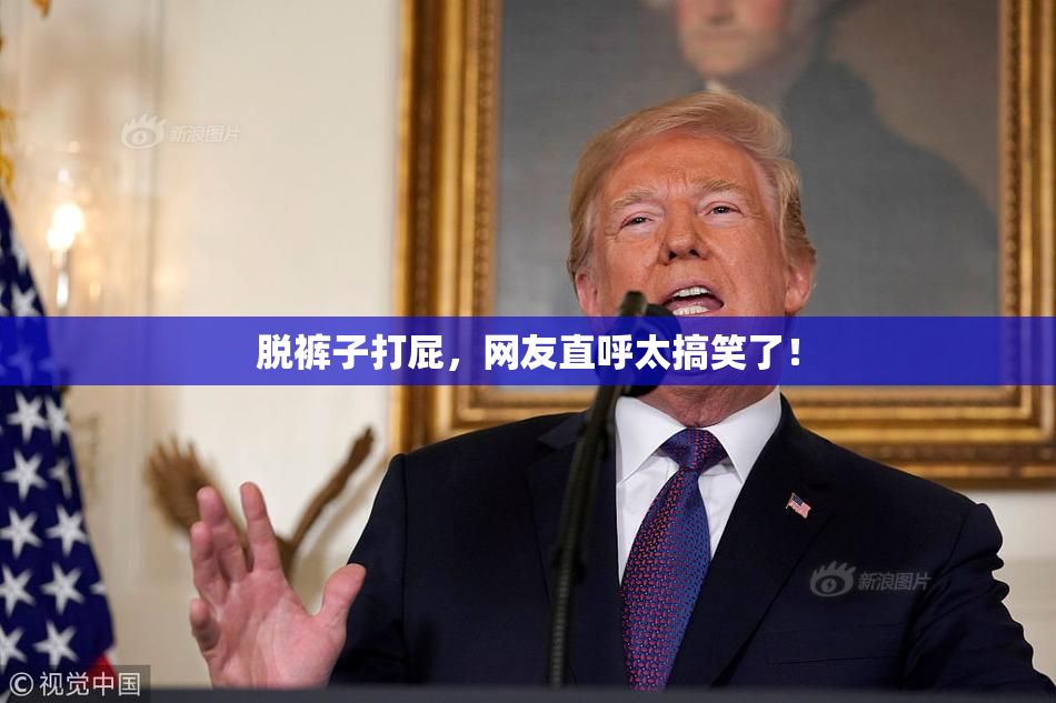 脱裤子打屁，网友直呼太搞笑了！