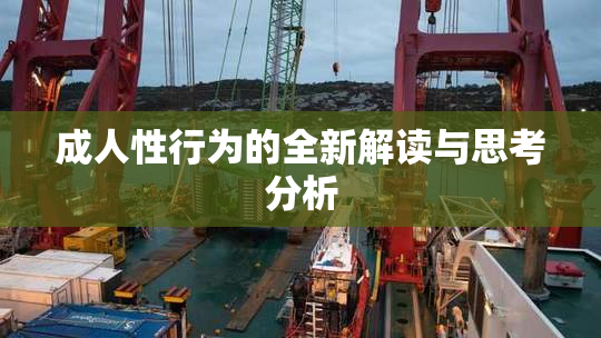 成人性行为的全新解读与思考分析