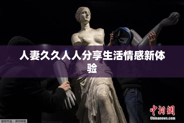 人妻久久人人分享生活情感新体验
