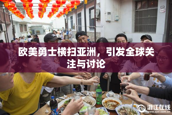 欧美勇士横扫亚洲，引发全球关注与讨论