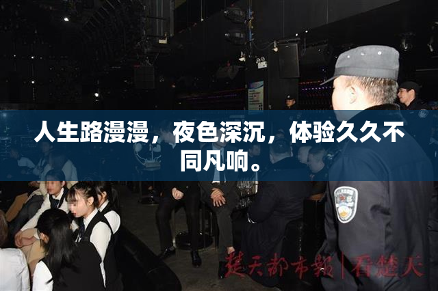 人生路漫漫，夜色深沉，体验久久不同凡响。